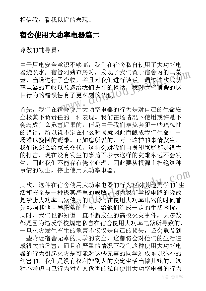 2023年宿舍使用大功率电器 宿舍使用大功率电器检讨书(实用5篇)