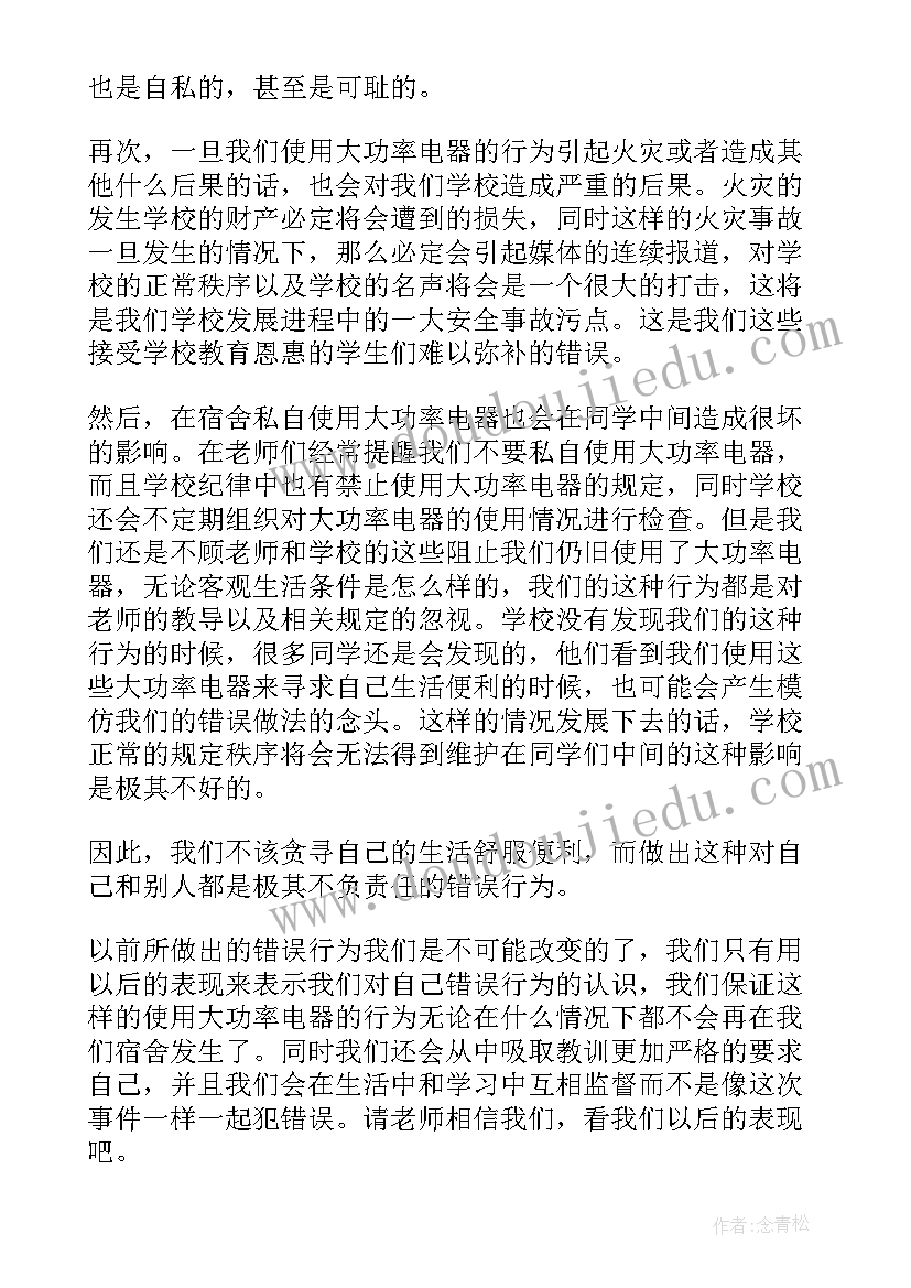 2023年宿舍使用大功率电器 宿舍使用大功率电器检讨书(实用5篇)