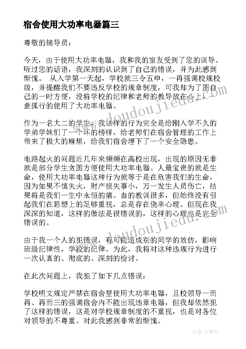 2023年宿舍使用大功率电器 宿舍使用大功率电器检讨书(实用5篇)