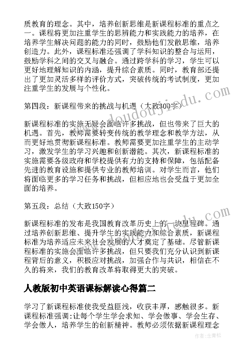 人教版初中英语课标解读心得(优秀10篇)