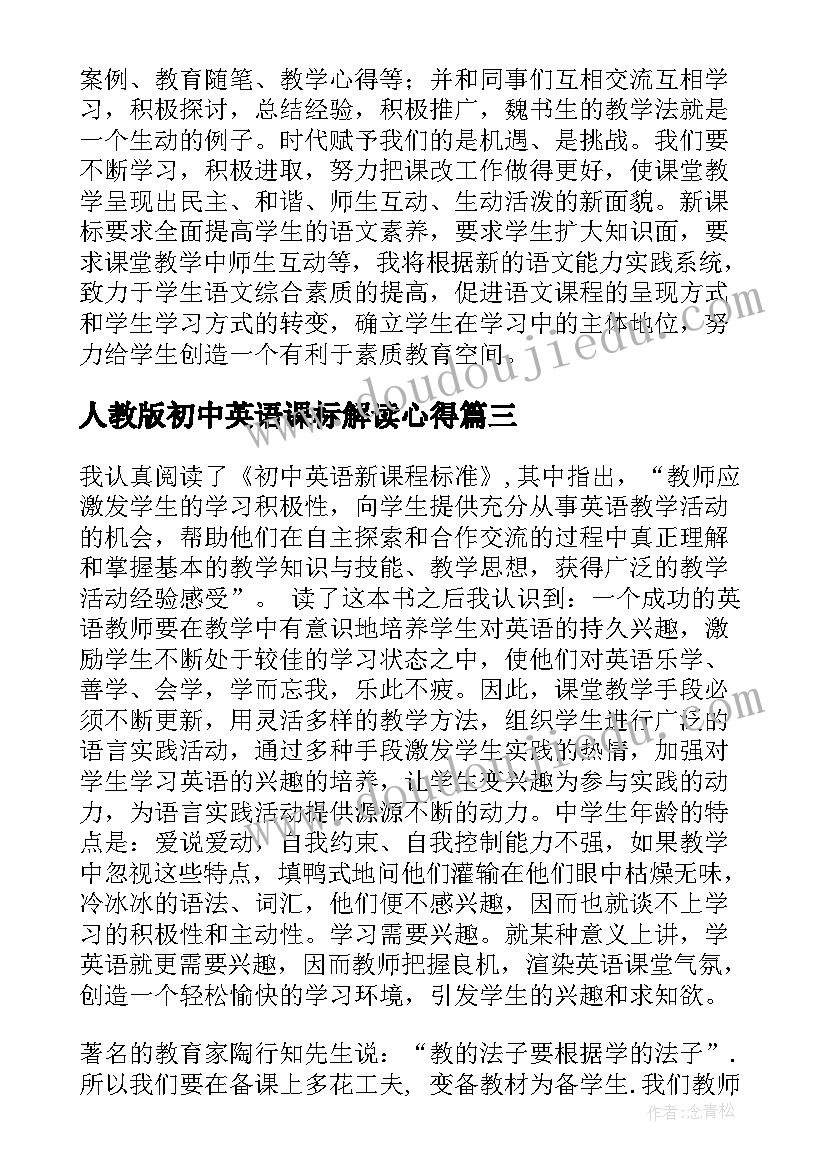 人教版初中英语课标解读心得(优秀10篇)