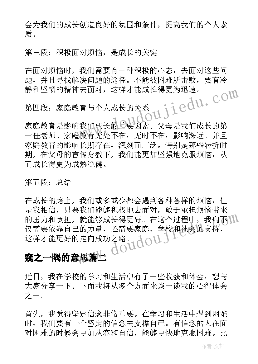 2023年窥之一隅的意思 心得体会之一(实用6篇)