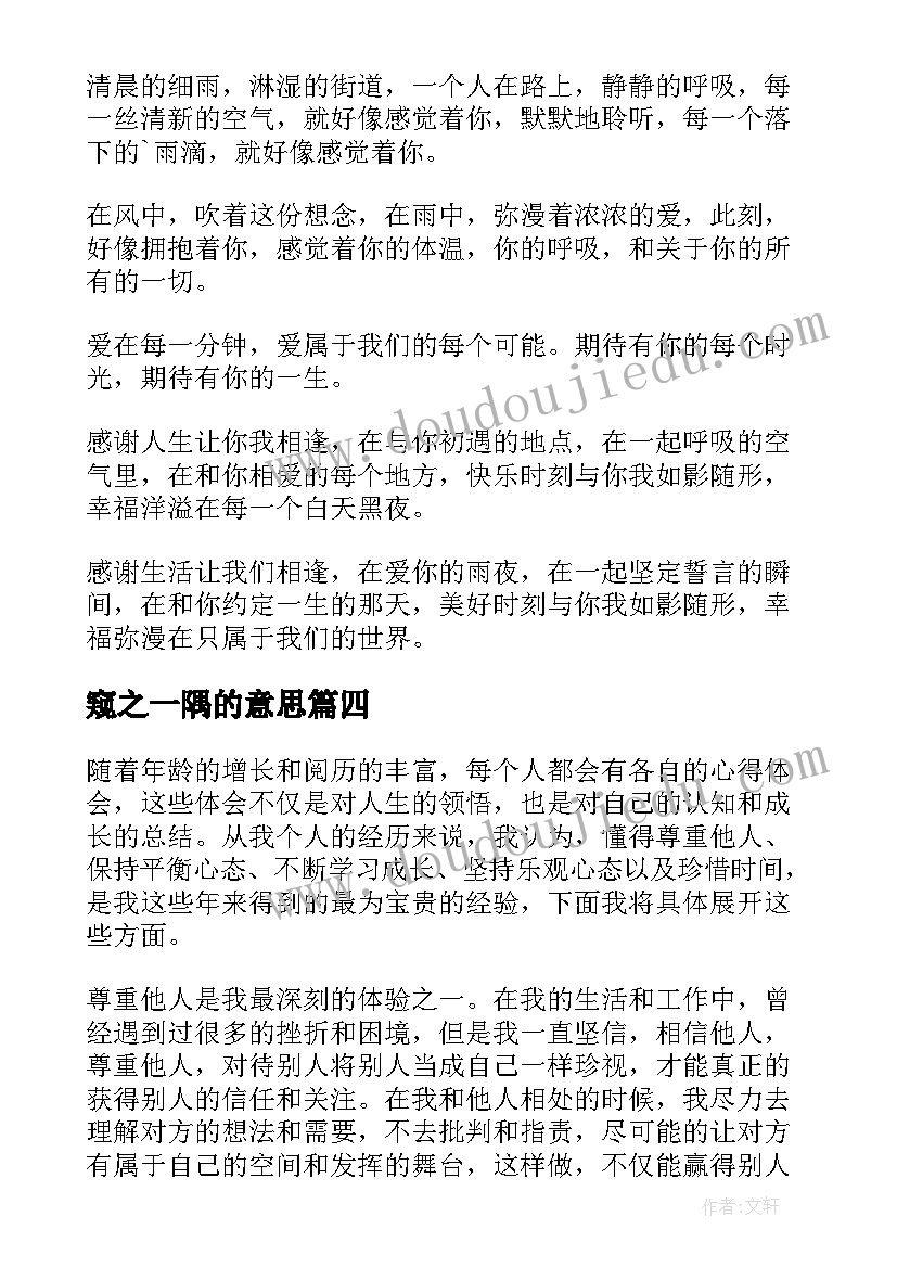 2023年窥之一隅的意思 心得体会之一(实用6篇)