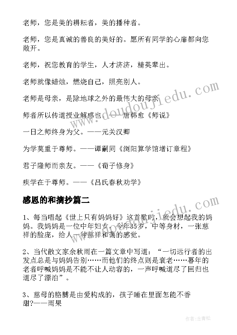 感恩的和摘抄(优秀10篇)