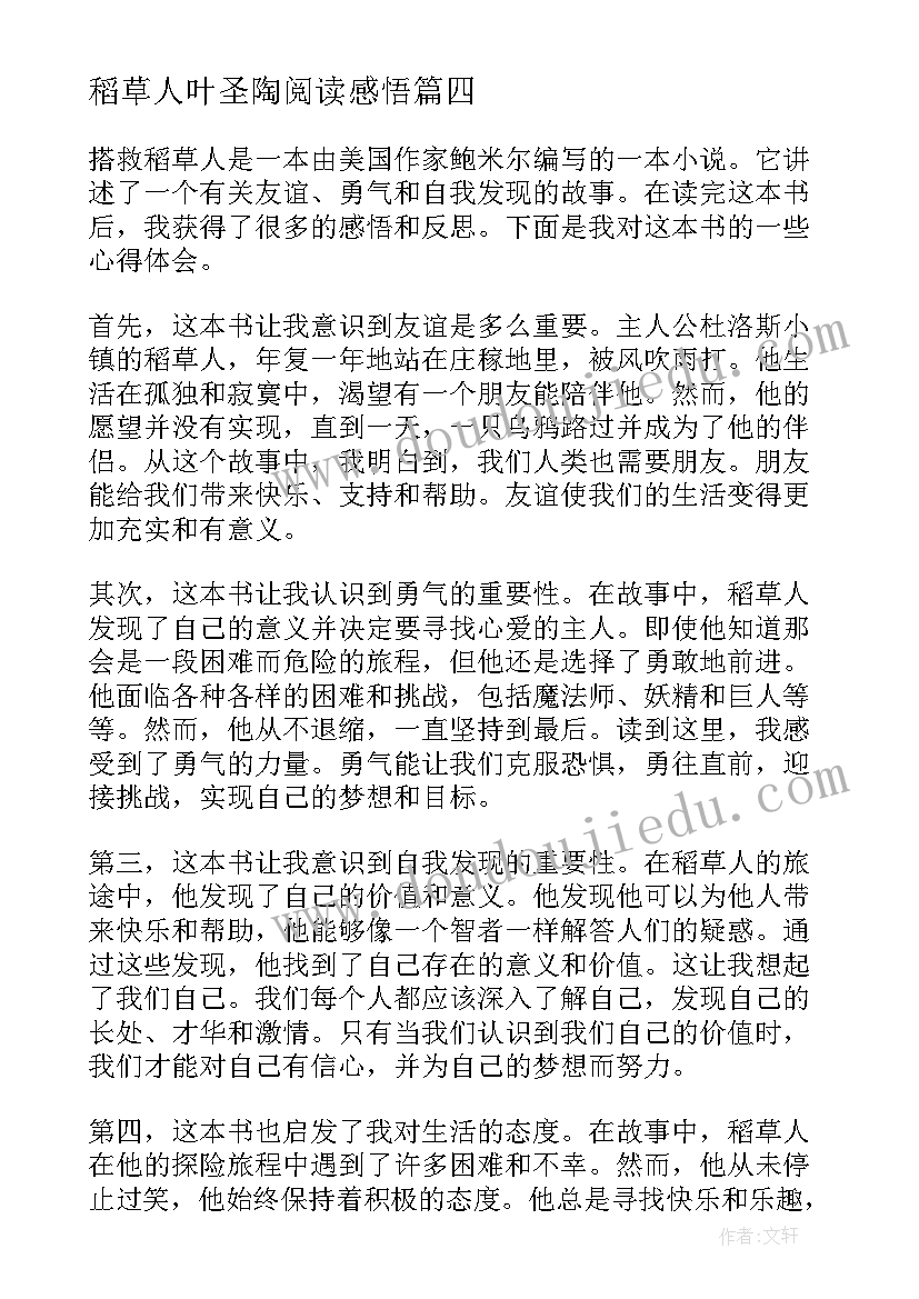 稻草人叶圣陶阅读感悟(大全8篇)