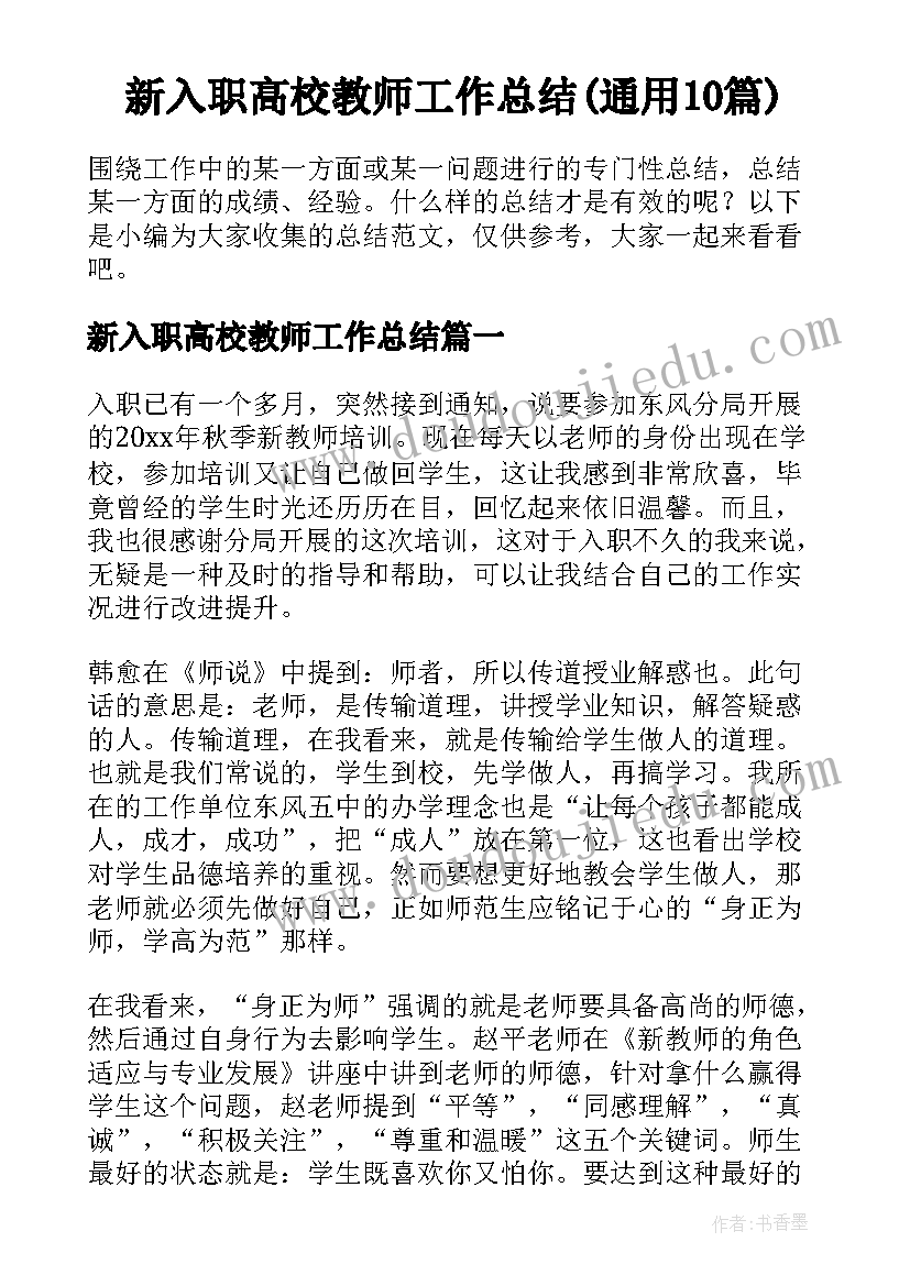 新入职高校教师工作总结(通用10篇)