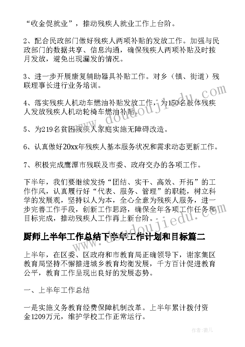 厨师上半年工作总结下半年工作计划和目标 上半年工作总结和下半年工作计划(精选7篇)