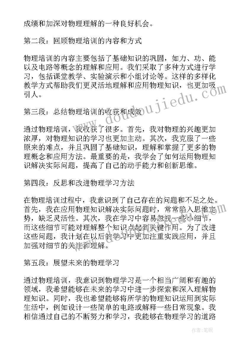 2023年粤沪版九年级物理 九年级物理培训心得体会(模板5篇)