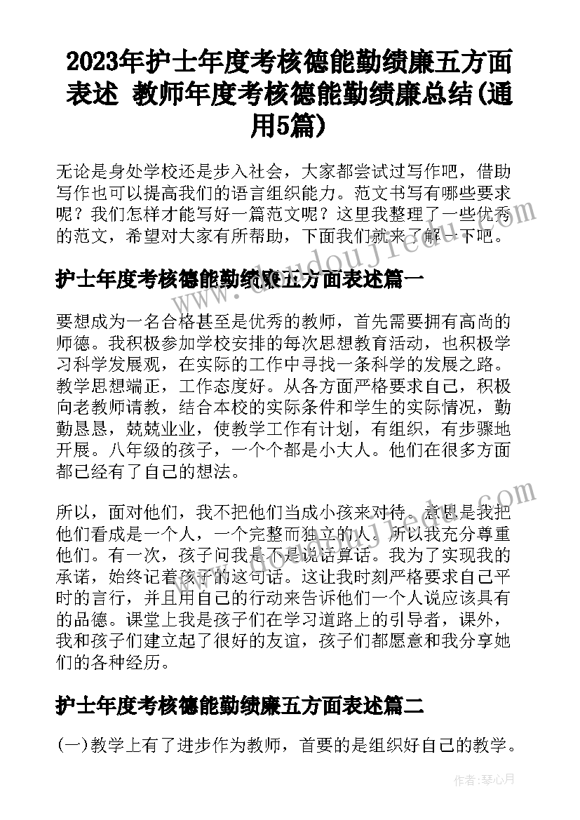 2023年护士年度考核德能勤绩廉五方面表述 教师年度考核德能勤绩廉总结(通用5篇)