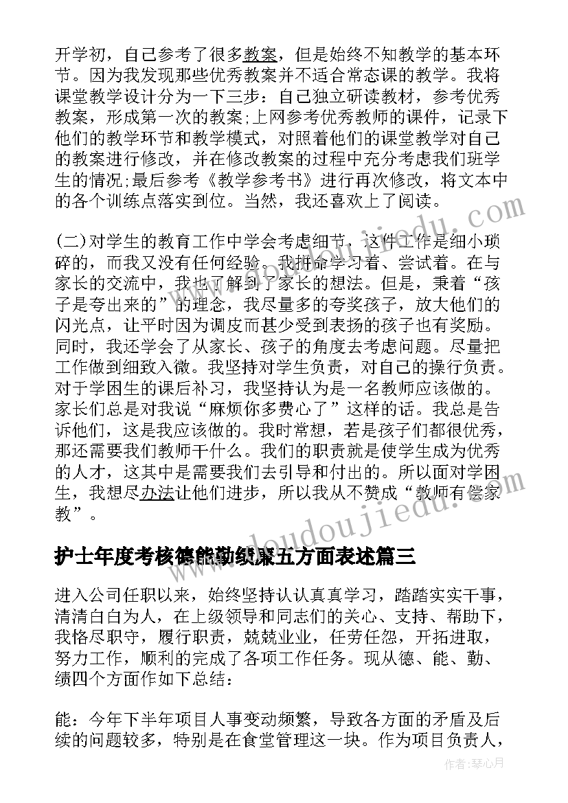 2023年护士年度考核德能勤绩廉五方面表述 教师年度考核德能勤绩廉总结(通用5篇)