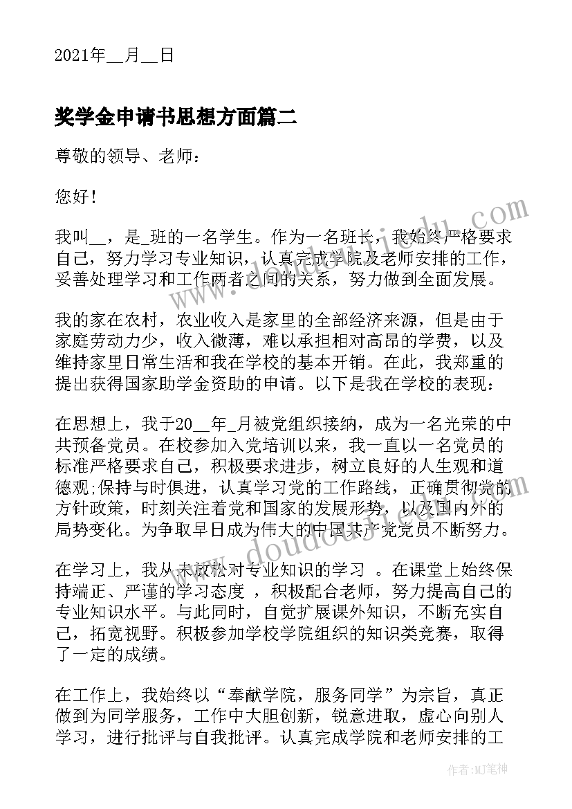 奖学金申请书思想方面(优秀8篇)