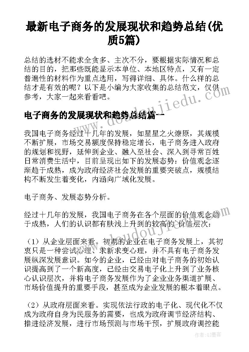 最新电子商务的发展现状和趋势总结(优质5篇)