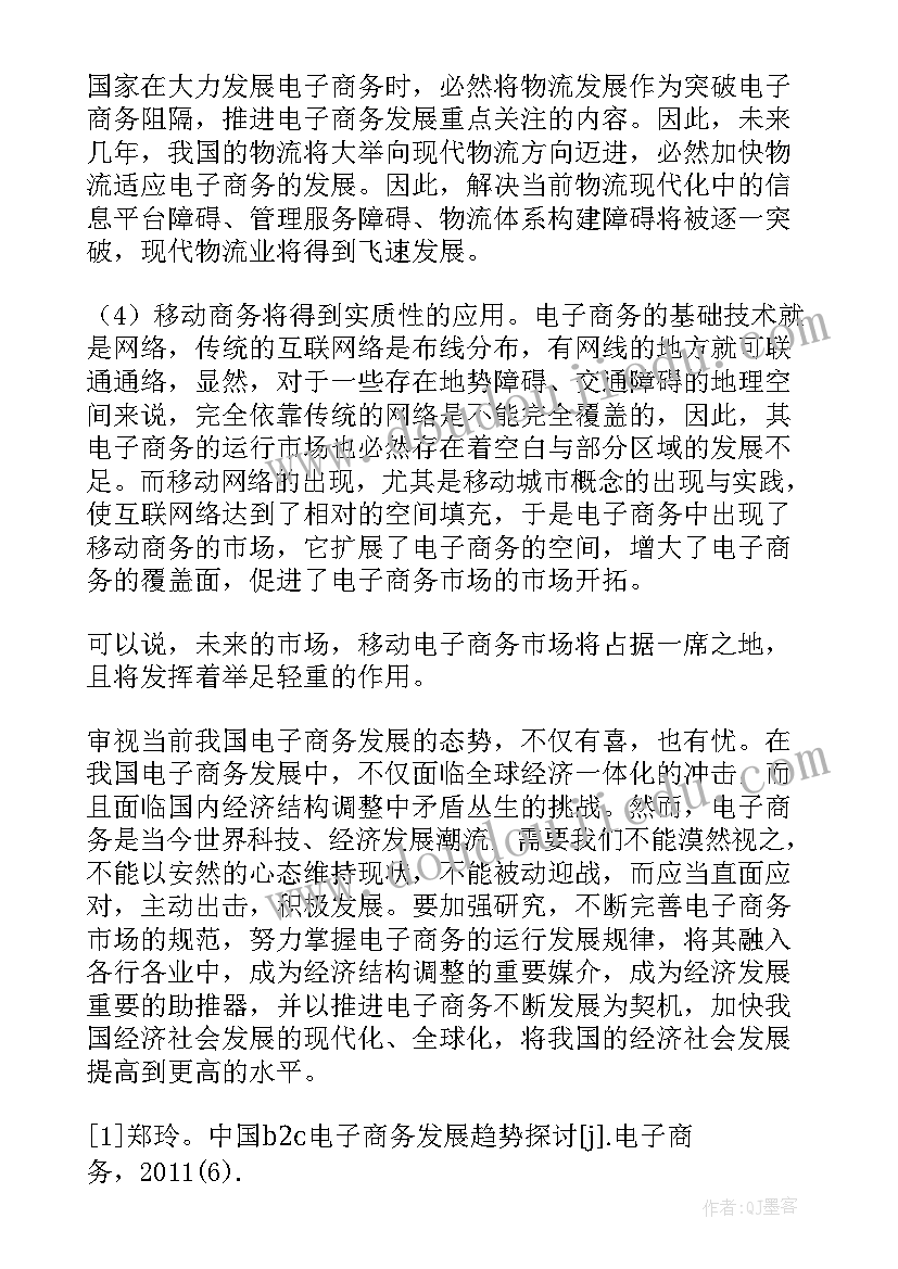 最新电子商务的发展现状和趋势总结(优质5篇)