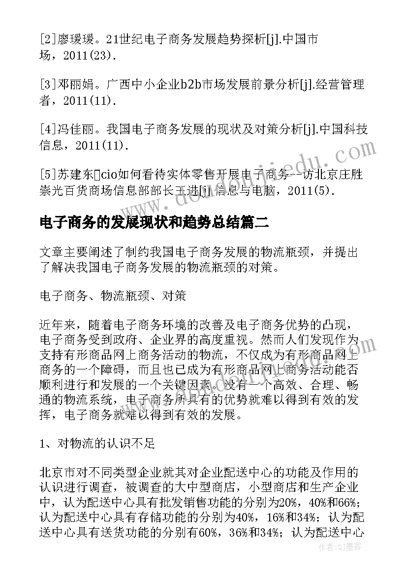 最新电子商务的发展现状和趋势总结(优质5篇)