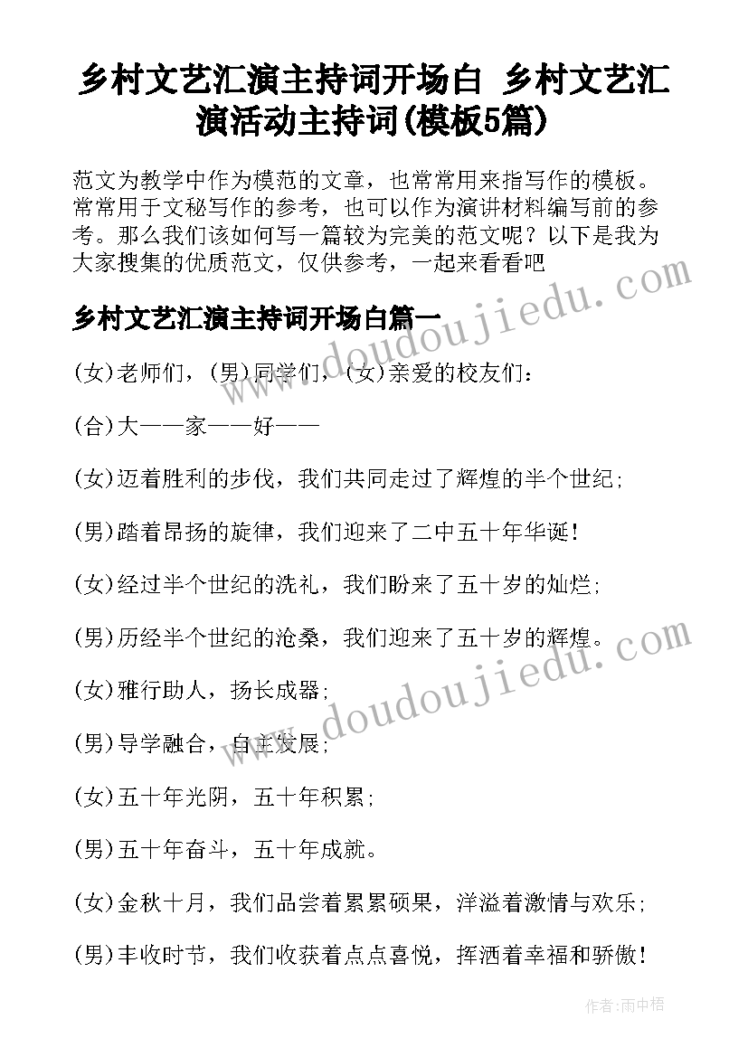 乡村文艺汇演主持词开场白 乡村文艺汇演活动主持词(模板5篇)