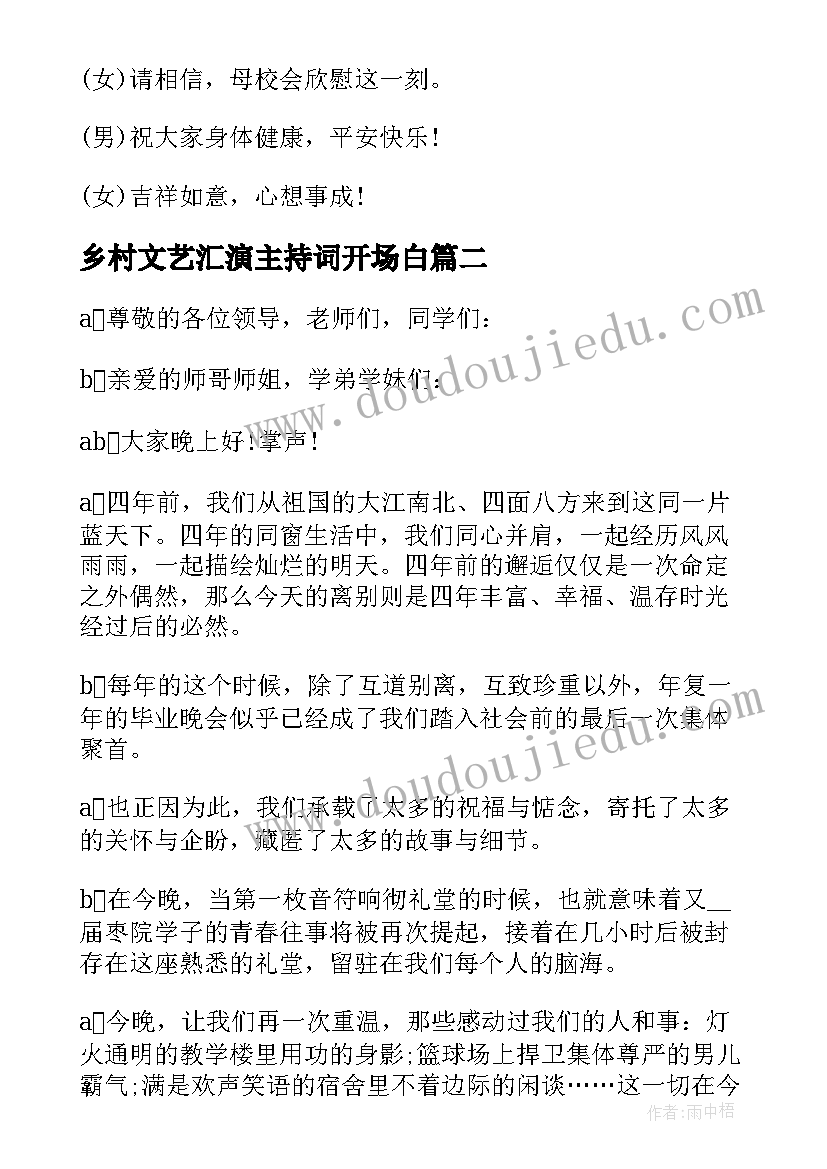 乡村文艺汇演主持词开场白 乡村文艺汇演活动主持词(模板5篇)