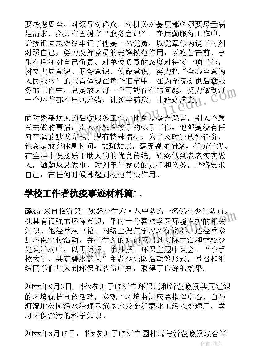 学校工作者抗疫事迹材料 学校后勤先进工作者事迹材料(通用5篇)