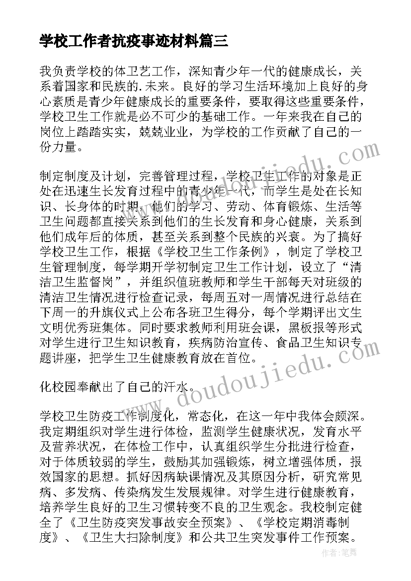 学校工作者抗疫事迹材料 学校后勤先进工作者事迹材料(通用5篇)