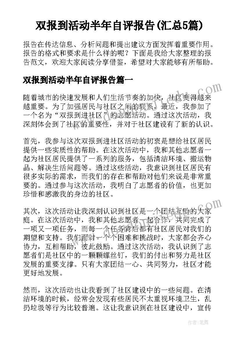 双报到活动半年自评报告(汇总5篇)