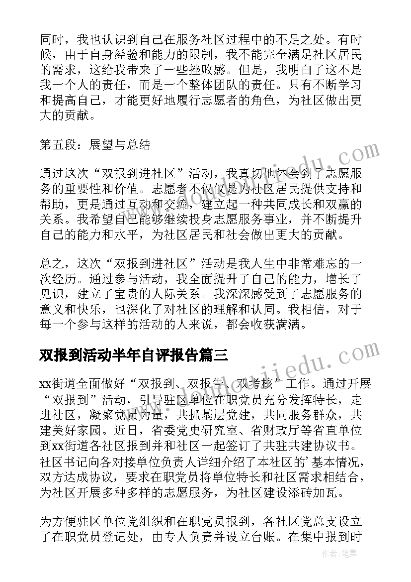 双报到活动半年自评报告(汇总5篇)