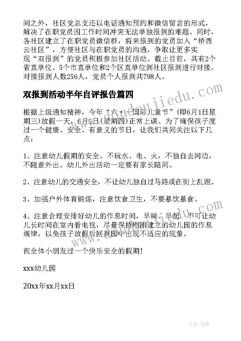 双报到活动半年自评报告(汇总5篇)