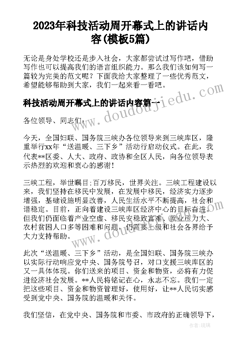 2023年科技活动周开幕式上的讲话内容(模板5篇)