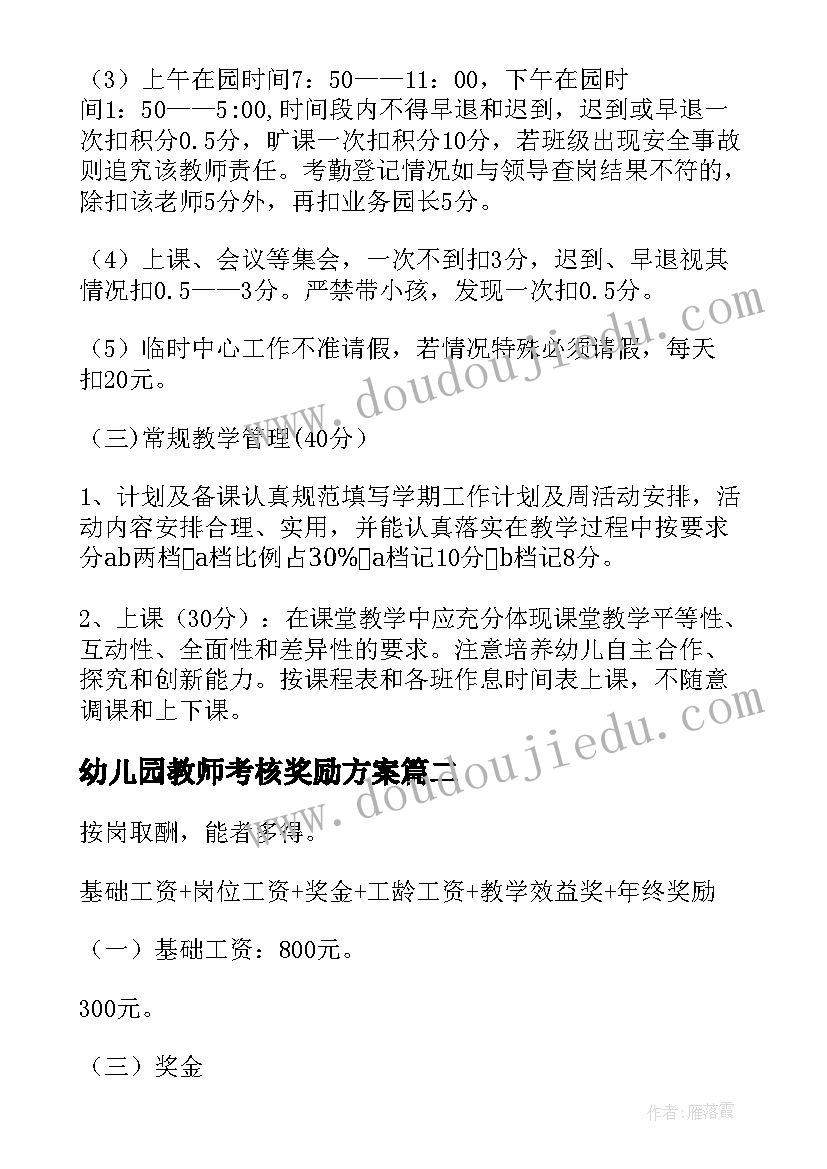 幼儿园教师考核奖励方案(实用7篇)