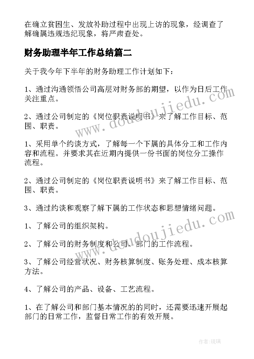 2023年财务助理半年工作总结(通用5篇)