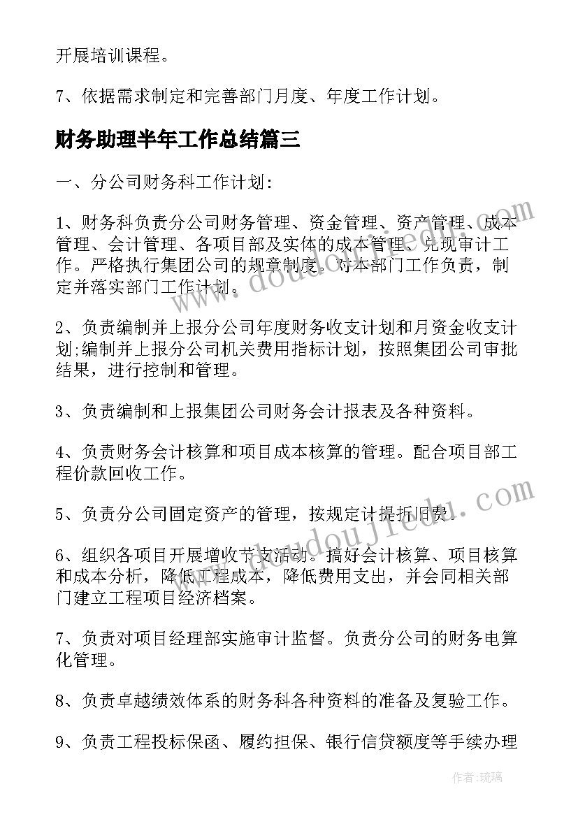 2023年财务助理半年工作总结(通用5篇)