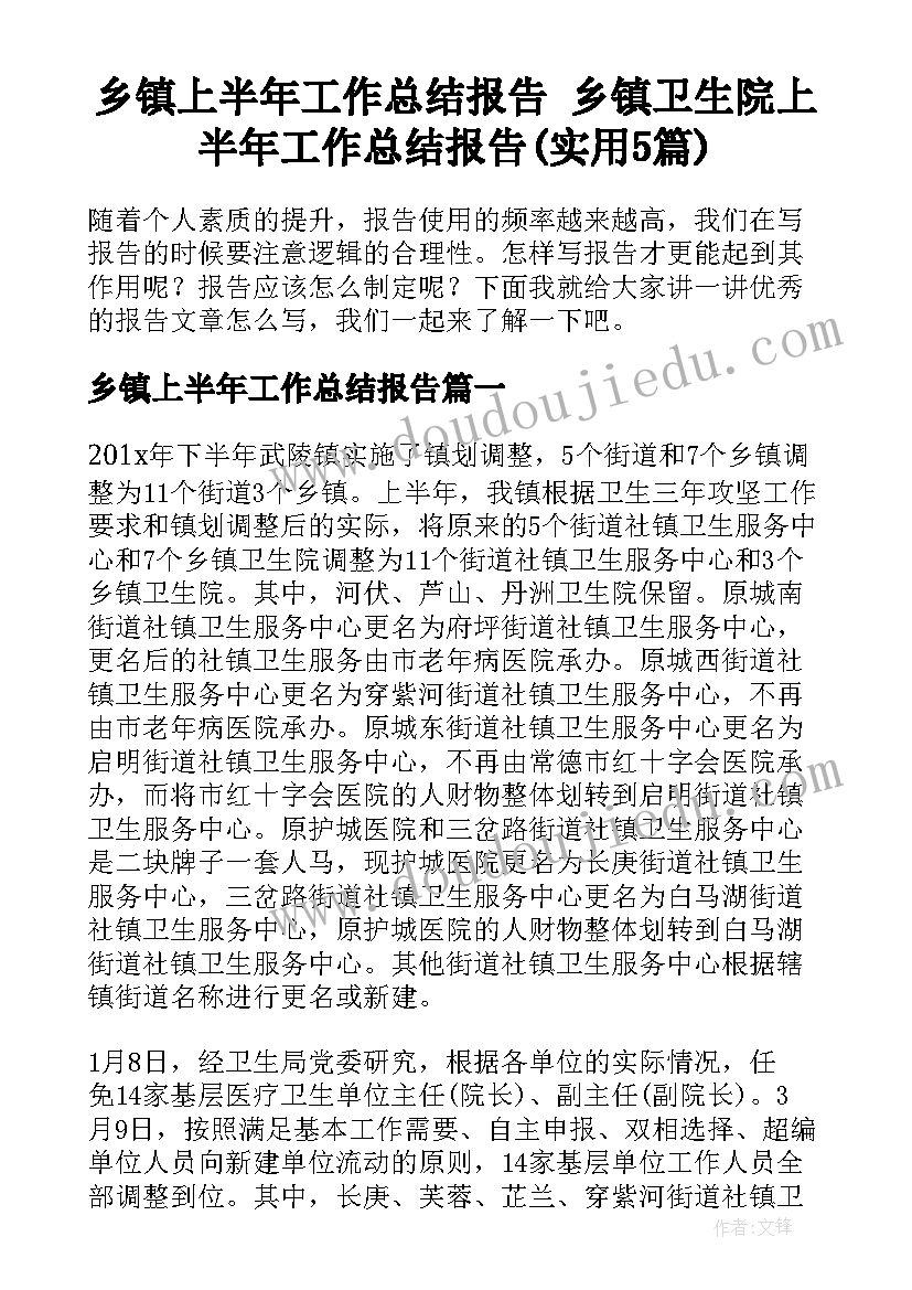 乡镇上半年工作总结报告 乡镇卫生院上半年工作总结报告(实用5篇)