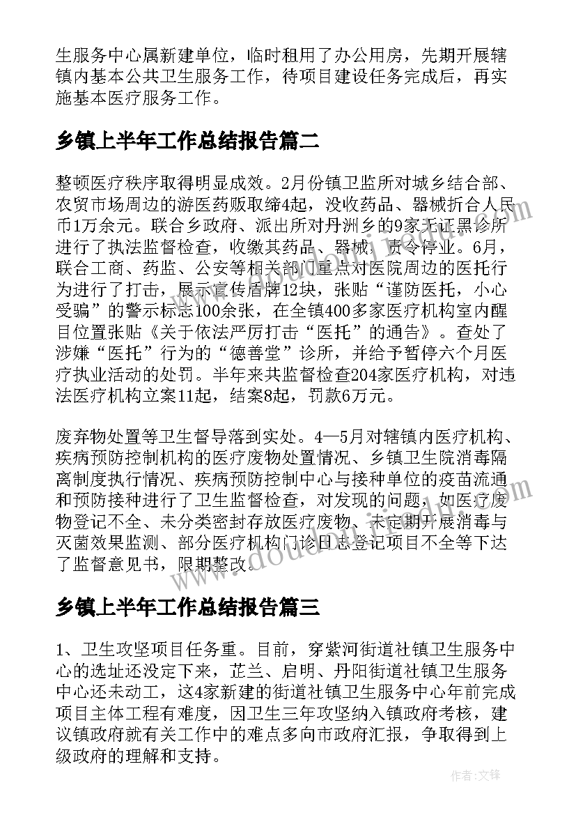 乡镇上半年工作总结报告 乡镇卫生院上半年工作总结报告(实用5篇)