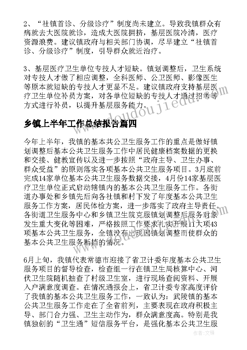 乡镇上半年工作总结报告 乡镇卫生院上半年工作总结报告(实用5篇)