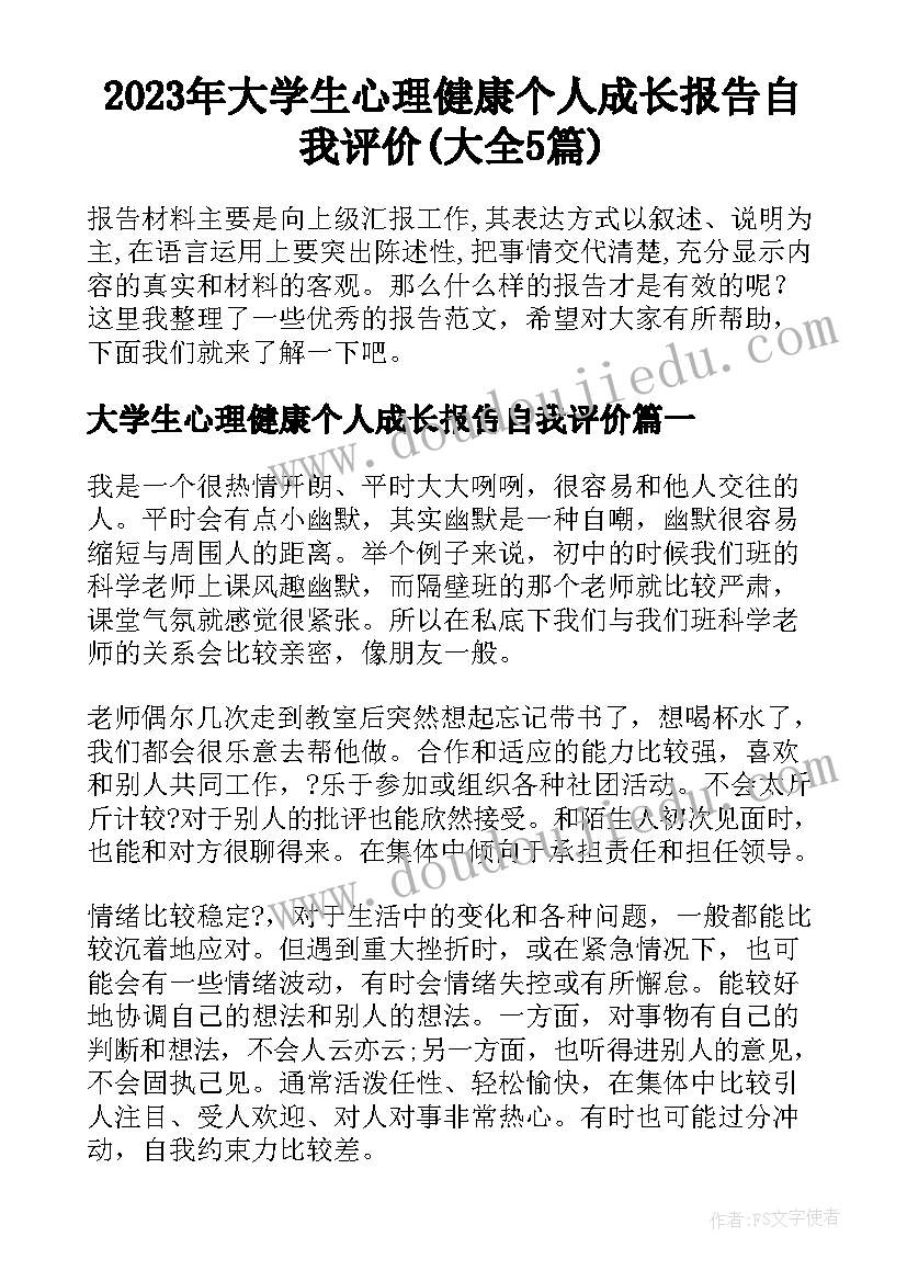 2023年大学生心理健康个人成长报告自我评价(大全5篇)