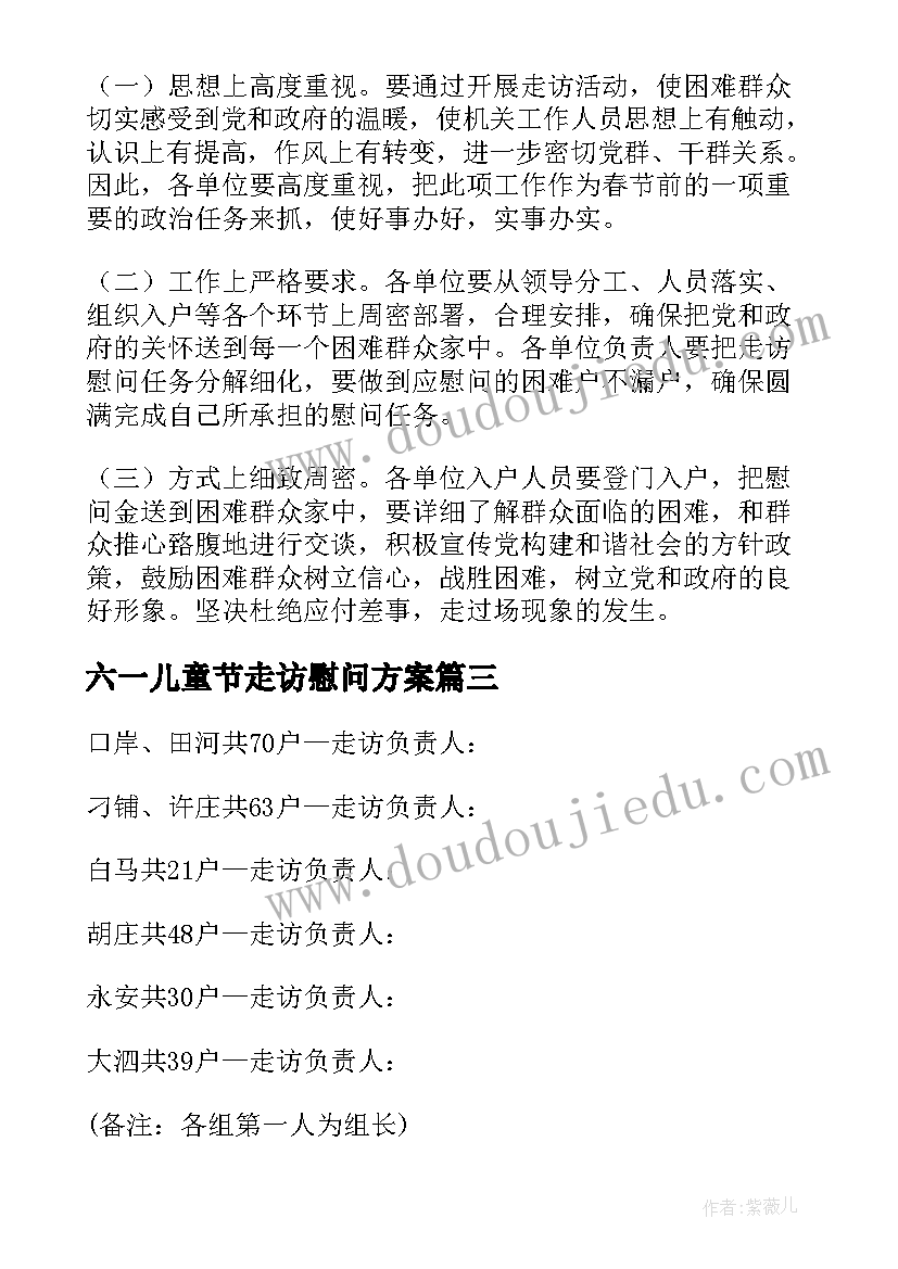 六一儿童节走访慰问方案 春节走访慰问活动方案(优秀6篇)