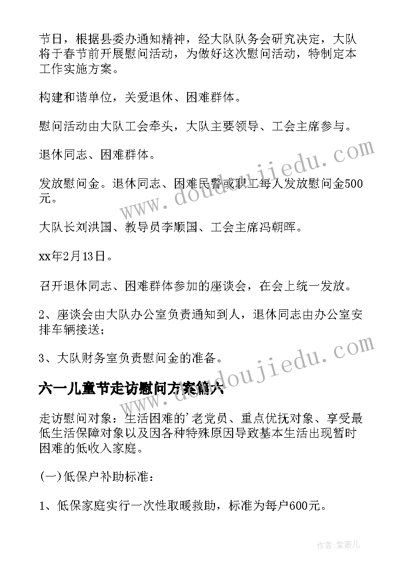 六一儿童节走访慰问方案 春节走访慰问活动方案(优秀6篇)