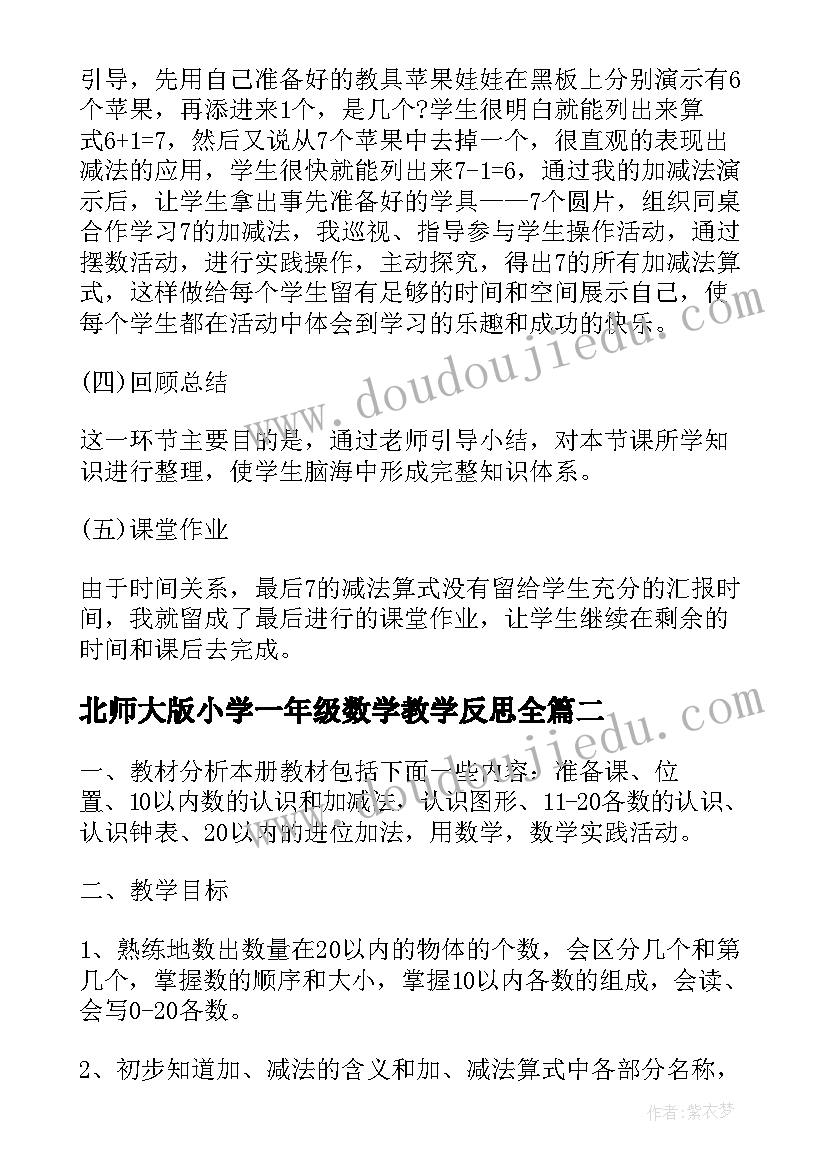 最新北师大版小学一年级数学教学反思全(模板7篇)