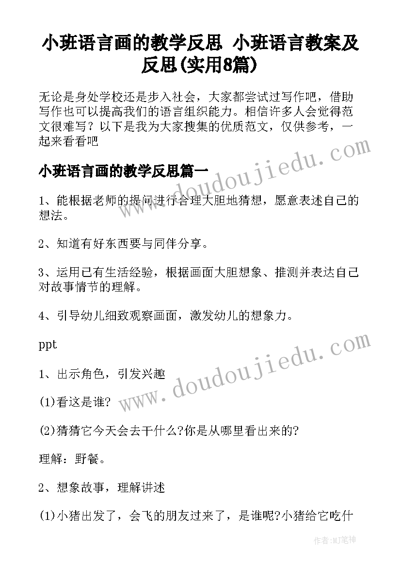 小班语言画的教学反思 小班语言教案及反思(实用8篇)