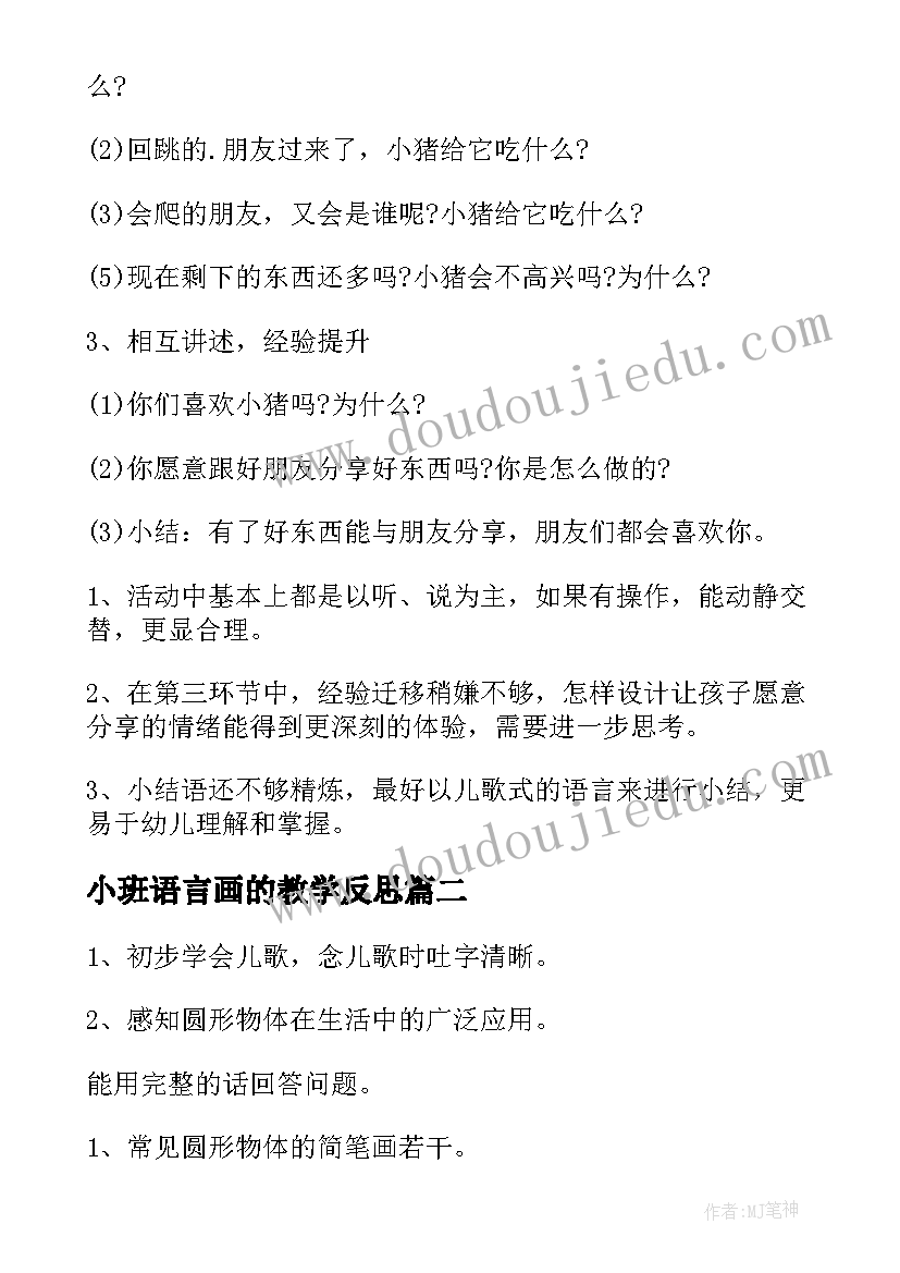 小班语言画的教学反思 小班语言教案及反思(实用8篇)