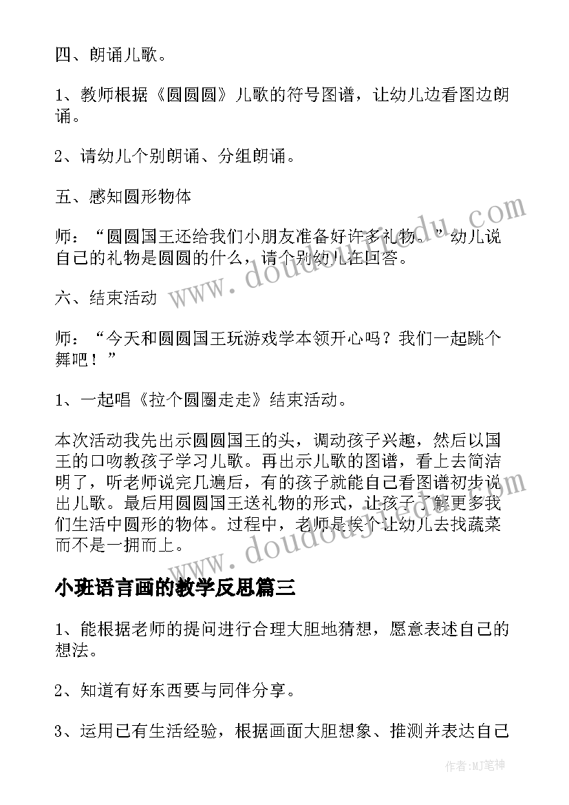 小班语言画的教学反思 小班语言教案及反思(实用8篇)