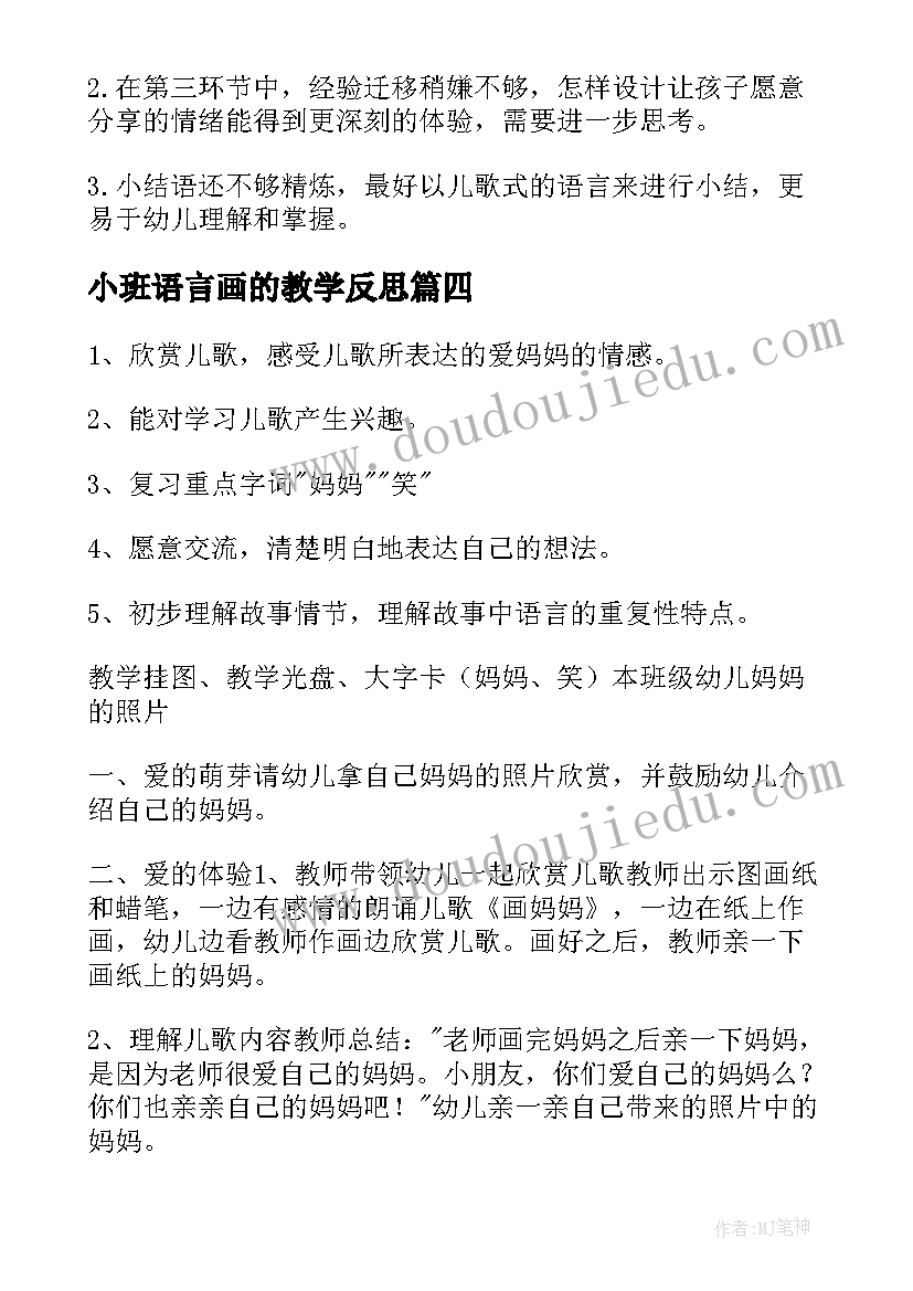 小班语言画的教学反思 小班语言教案及反思(实用8篇)