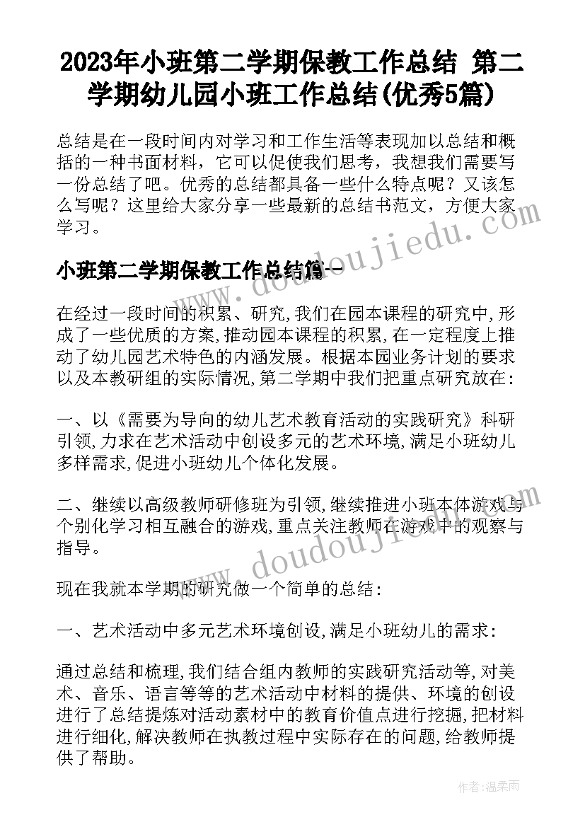 2023年小班第二学期保教工作总结 第二学期幼儿园小班工作总结(优秀5篇)