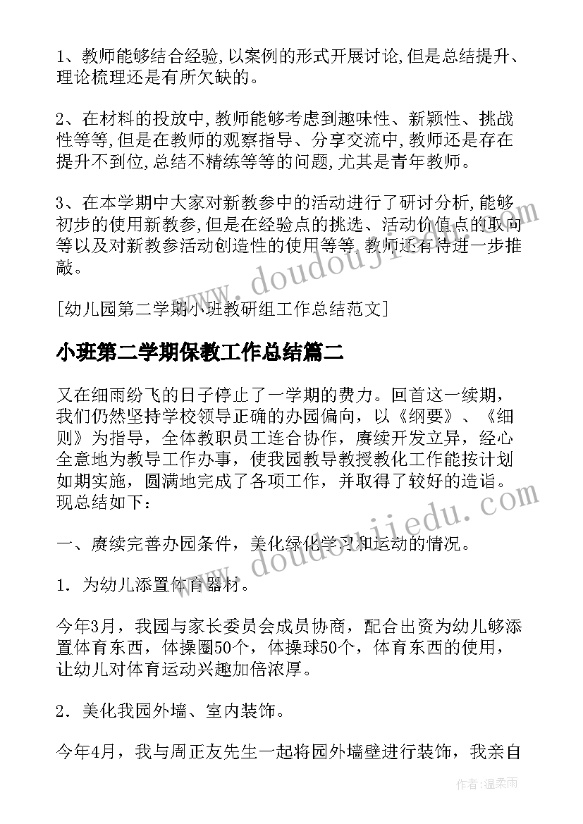 2023年小班第二学期保教工作总结 第二学期幼儿园小班工作总结(优秀5篇)