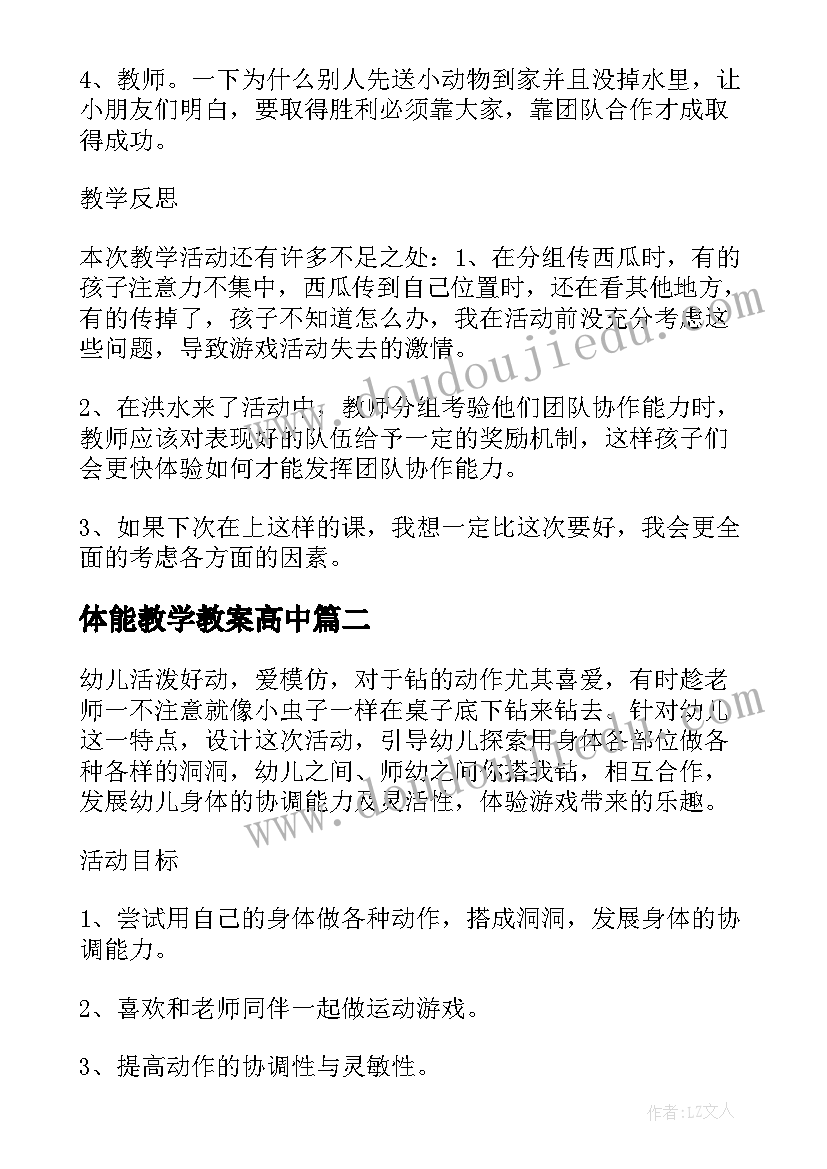 2023年体能教学教案高中 大班体能游戏教案及教学反思和洞洞玩游戏(模板5篇)