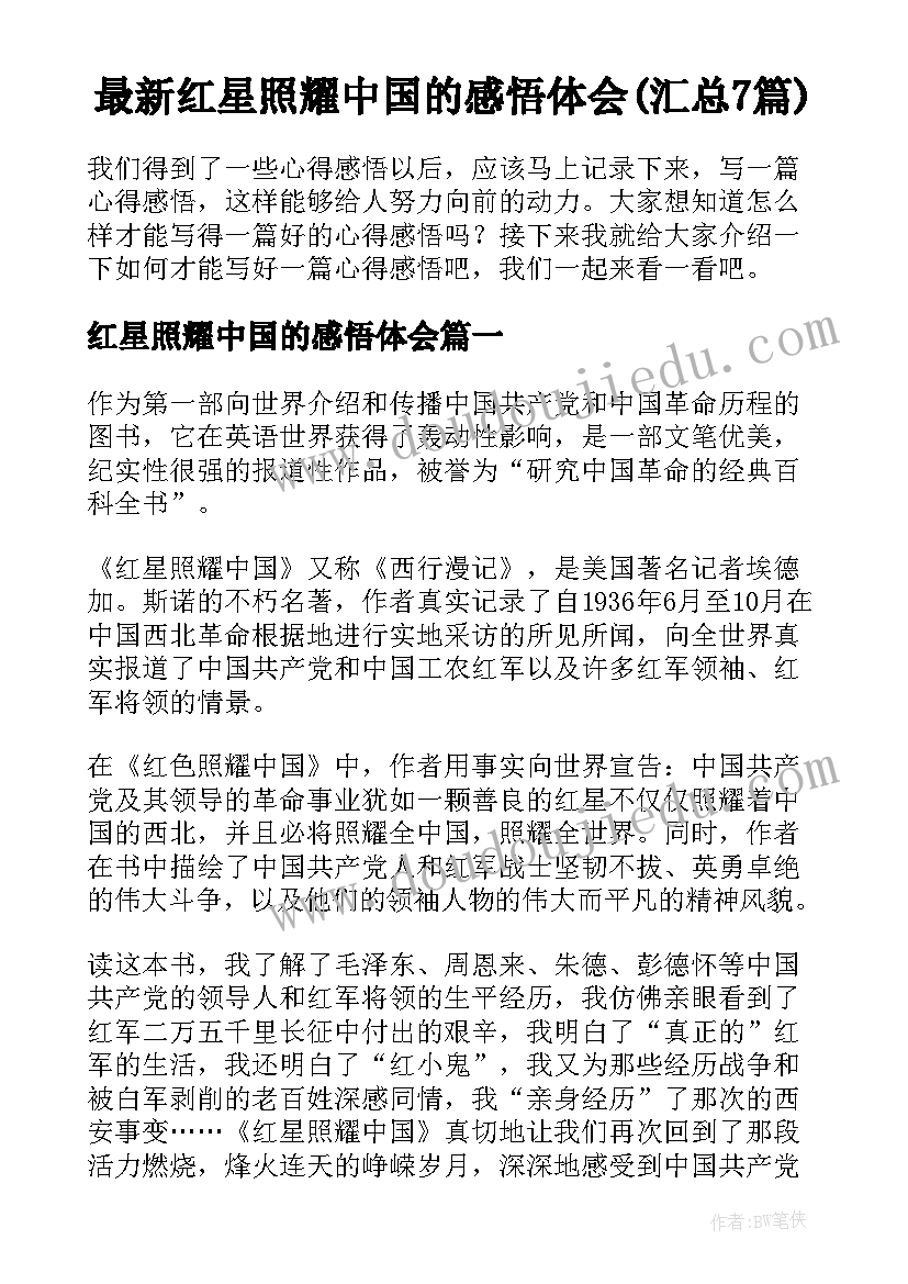 最新红星照耀中国的感悟体会(汇总7篇)