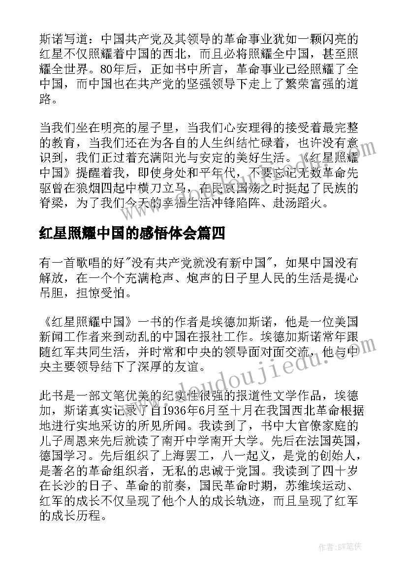 最新红星照耀中国的感悟体会(汇总7篇)