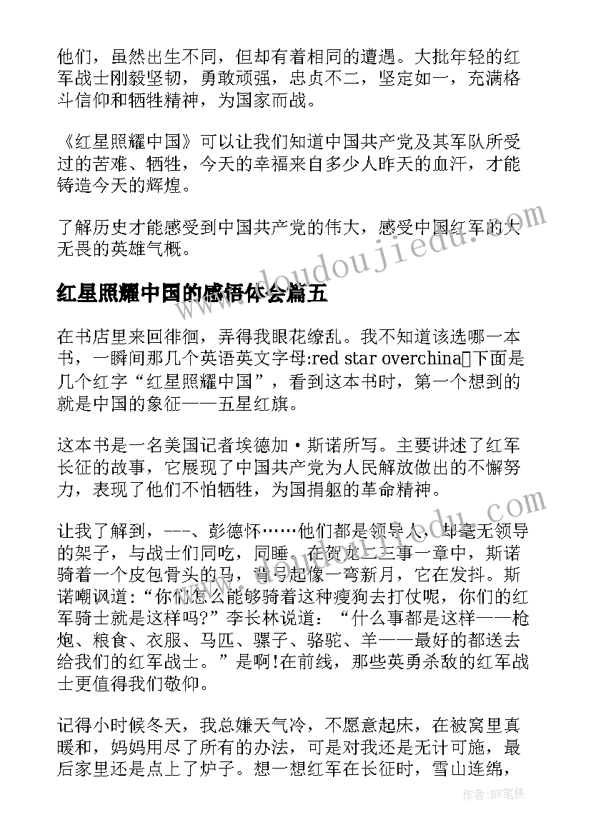 最新红星照耀中国的感悟体会(汇总7篇)