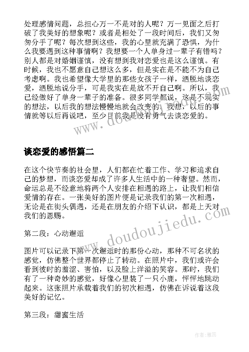 最新谈恋爱的感悟(大全9篇)