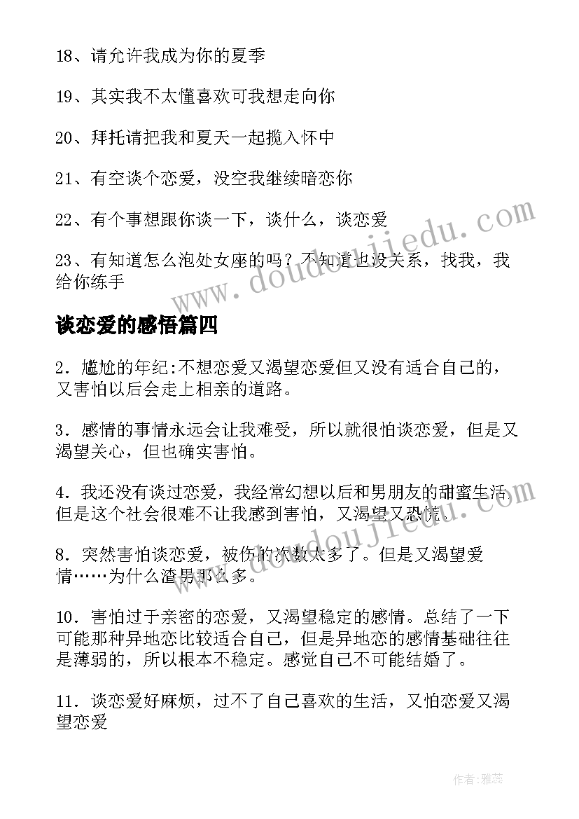 最新谈恋爱的感悟(大全9篇)