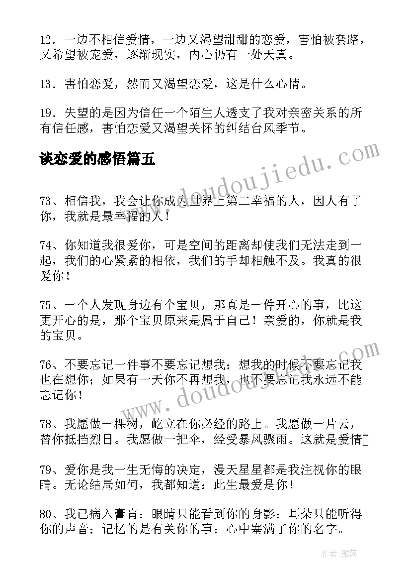 最新谈恋爱的感悟(大全9篇)