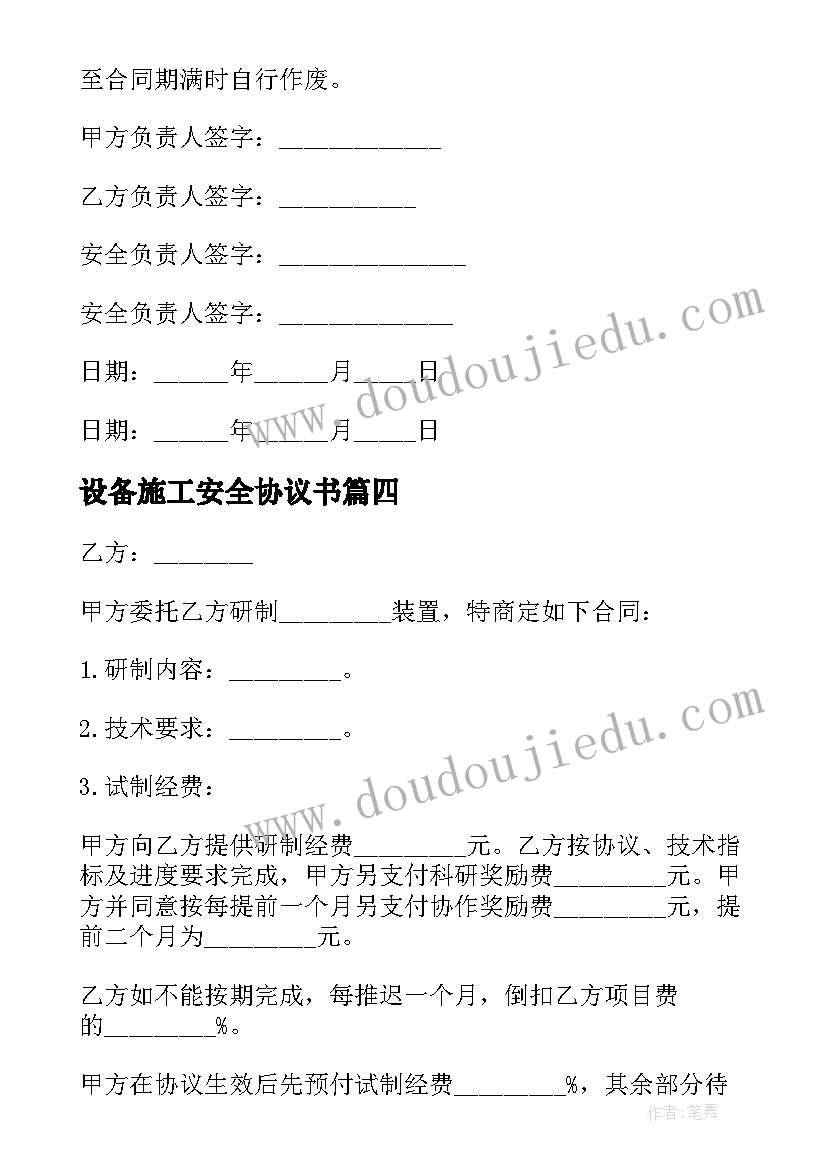 2023年设备施工安全协议书(通用5篇)